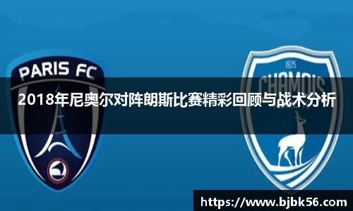 2018年尼奥尔对阵朗斯比赛精彩回顾与战术分析