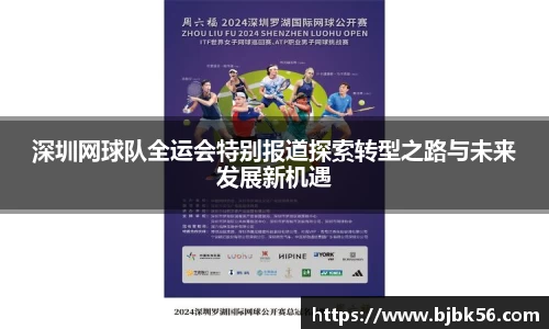 深圳网球队全运会特别报道探索转型之路与未来发展新机遇