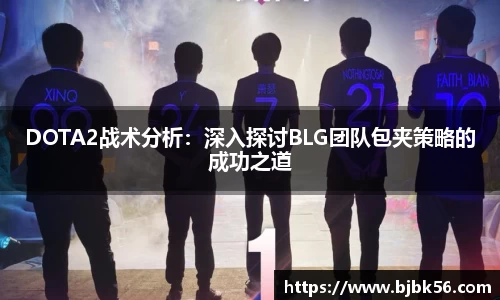 DOTA2战术分析：深入探讨BLG团队包夹策略的成功之道