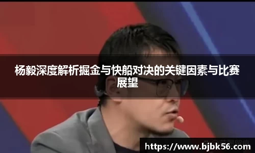 杨毅深度解析掘金与快船对决的关键因素与比赛展望