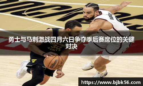 勇士与马刺激战四月六日争夺季后赛席位的关键对决